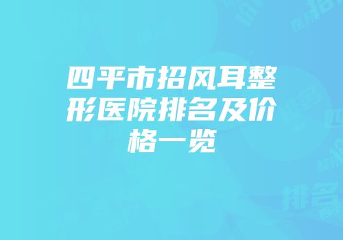 四平市招风耳整形医院排名及价格一览