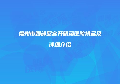 福州市眼部整容开眼角医院排名及详细介绍
