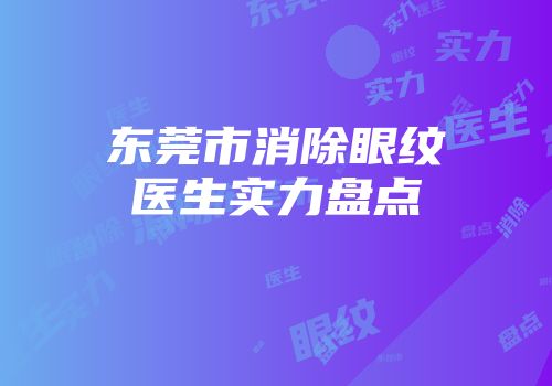 东莞市消除眼纹医生实力盘点