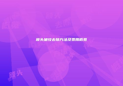 额头皱纹去除方法及费用概览