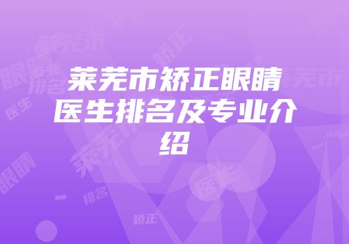 莱芜市矫正眼睛医生排名及专业介绍