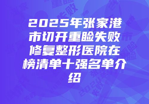 2025年张家港市切开重睑失败修复整形医院在榜清单十强名单介绍