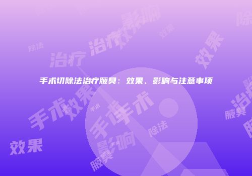 手术切除法治疗腋臭：效果、影响与注意事项