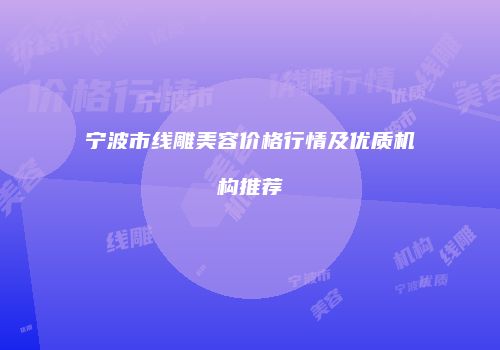 宁波市线雕美容价格行情及优质机构推荐