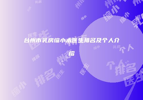 台州市乳房缩小术医生排名及个人介绍