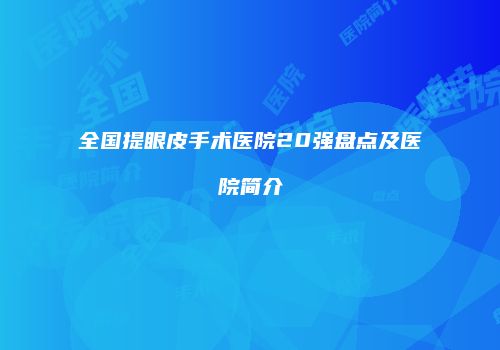 全国提眼皮手术医院20强盘点及医院简介