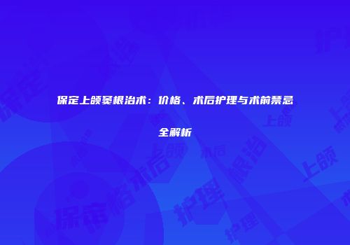 保定上颌窦根治术：价格、术后护理与术前禁忌全解析
