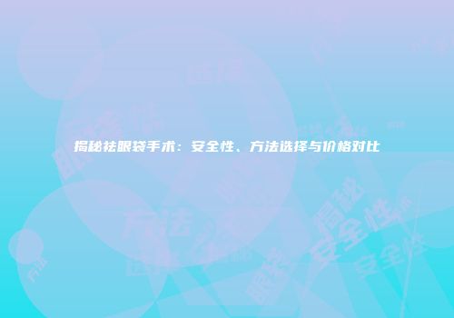 揭秘祛眼袋手术：安全性、方法选择与价格对比