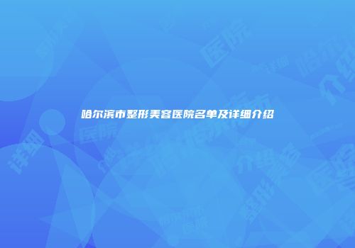哈尔滨市整形美容医院名单及详细介绍