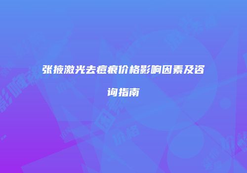 张掖激光去痘痕价格影响因素及咨询指南
