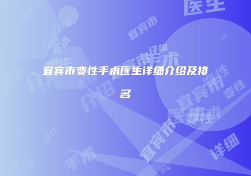 宜宾市变性手术医生详细介绍及排名