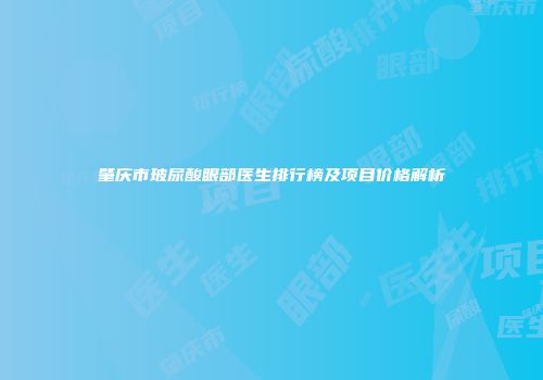 肇庆市玻尿酸眼部医生排行榜及项目价格解析