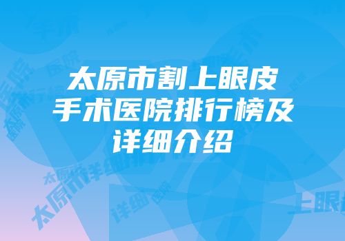 太原市割上眼皮手术医院排行榜及详细介绍