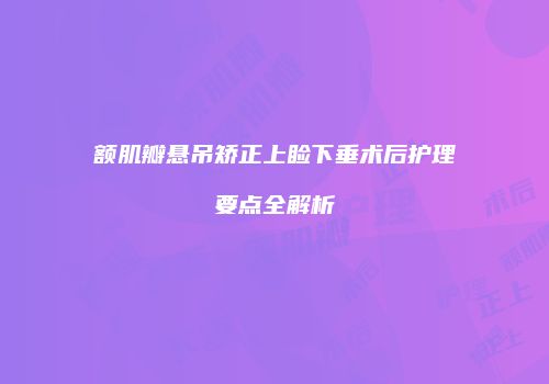 额肌瓣悬吊矫正上睑下垂术后护理要点全解析