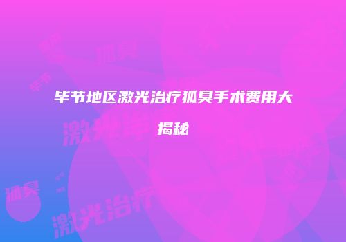 毕节地区激光治疗狐臭手术费用大揭秘