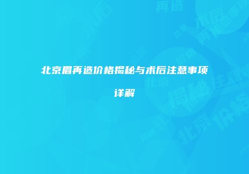 北京眉再造价格揭秘与术后注意事项详解