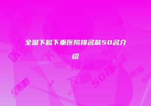 全国下睑下垂医院排名前50名介绍