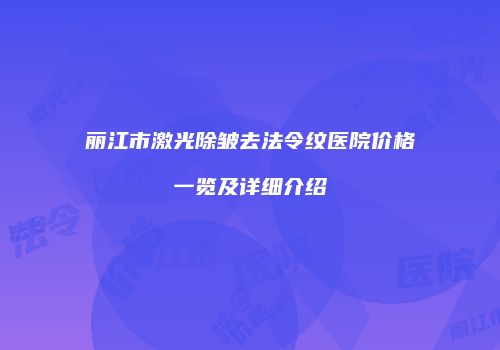 丽江市激光除皱去法令纹医院价格一览及详细介绍