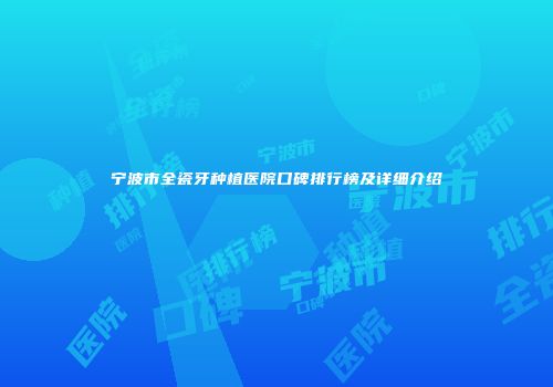 宁波市全瓷牙种植医院口碑排行榜及详细介绍