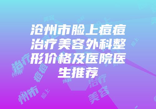 沧州市脸上痘痘治疗美容外科整形价格及医院医生推荐