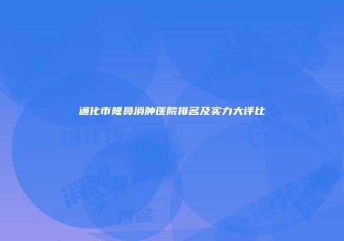 通化市隆鼻消肿医院排名及实力大评比