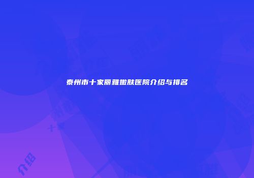泰州市十家丽雅嫩肤医院介绍与排名