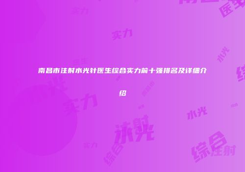 南昌市注射水光针医生综合实力前十强排名及详细介绍