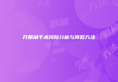 开眼角手术风险分析与降低方法