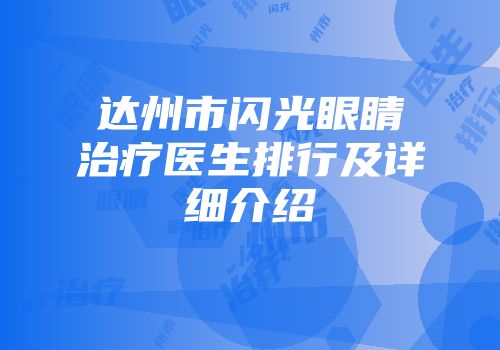 达州市闪光眼睛治疗医生排行及详细介绍