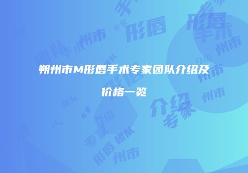 朔州市M形唇手术专家团队介绍及价格一览
