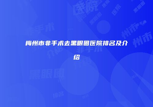 梅州市非手术去黑眼圈医院排名及介绍