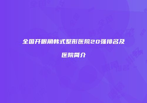 全国开眼角韩式整形医院20强排名及医院简介