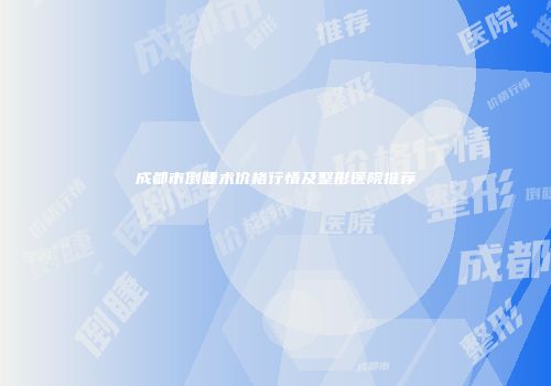 成都市倒睫术价格行情及整形医院推荐