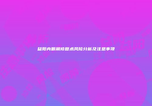 益阳内眼角修复术风险分析及注意事项