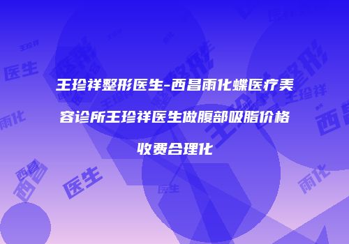 王珍祥整形医生-西昌雨化蝶医疗美容诊所王珍祥医生做腹部吸脂价格收费合理化