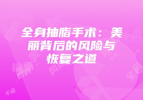 全身抽脂手术：美丽背后的风险与恢复之道