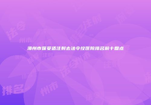 漳州市保妥适注射去法令纹医院排名前十盘点