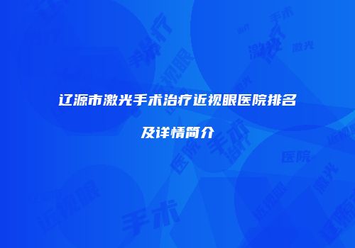 辽源市激光手术治疗近视眼医院排名及详情简介