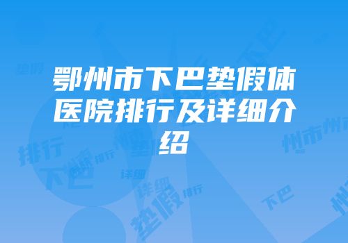 鄂州市下巴垫假体医院排行及详细介绍