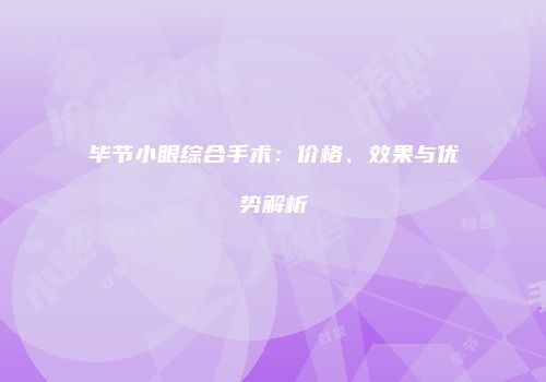毕节小眼综合手术：价格、效果与优势解析