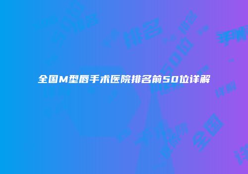 全国M型唇手术医院排名前50位详解