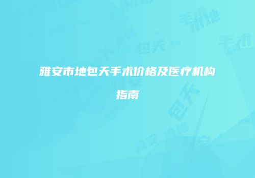 雅安市地包天手术价格及医疗机构指南