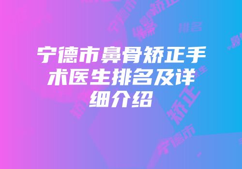宁德市鼻骨矫正手术医生排名及详细介绍