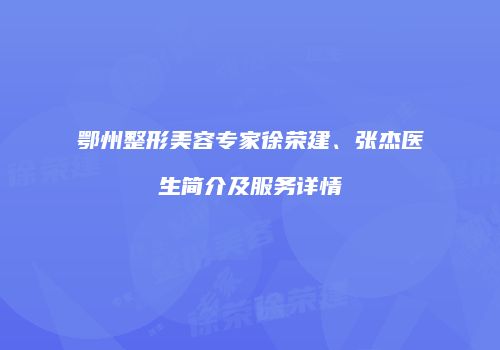 鄂州整形美容专家徐荣建、张杰医生简介及服务详情