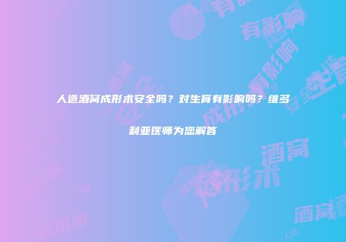人造酒窝成形术安全吗？对生育有影响吗？维多利亚医师为您解答