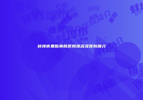 蚌埠市果酸换肤医院排名及医院简介