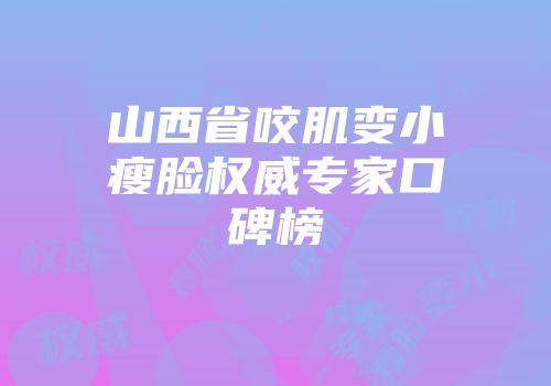 山西省咬肌变小瘦脸权威专家口碑榜