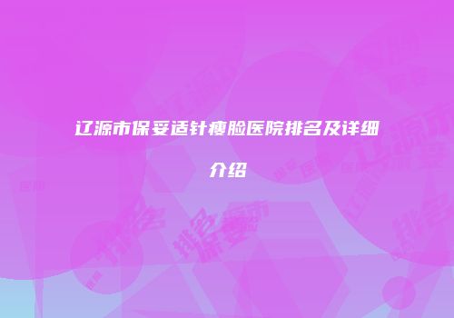辽源市保妥适针瘦脸医院排名及详细介绍