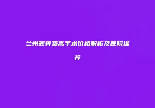 兰州颧骨垫高手术价格解析及医院推荐