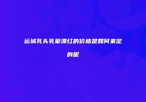 运城乳头乳晕漂红的价格是如何来定的呢